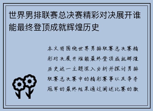 世界男排联赛总决赛精彩对决展开谁能最终登顶成就辉煌历史