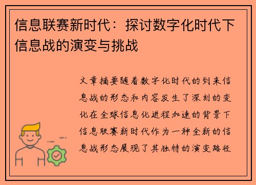 信息联赛新时代：探讨数字化时代下信息战的演变与挑战