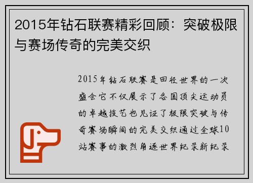 2015年钻石联赛精彩回顾：突破极限与赛场传奇的完美交织