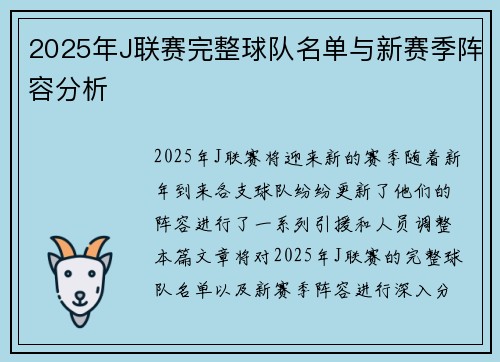 2025年J联赛完整球队名单与新赛季阵容分析