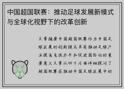 中国超国联赛：推动足球发展新模式与全球化视野下的改革创新