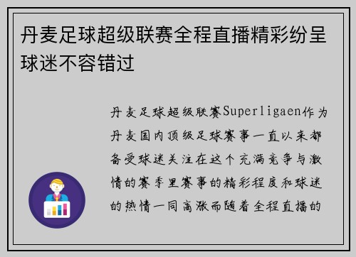 丹麦足球超级联赛全程直播精彩纷呈球迷不容错过