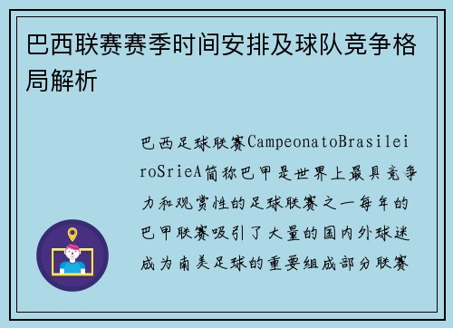 巴西联赛赛季时间安排及球队竞争格局解析