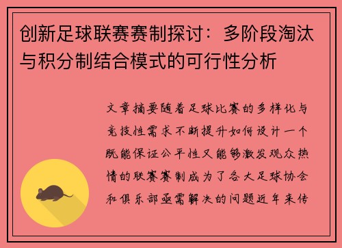创新足球联赛赛制探讨：多阶段淘汰与积分制结合模式的可行性分析