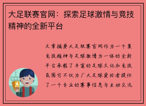 大足联赛官网：探索足球激情与竞技精神的全新平台