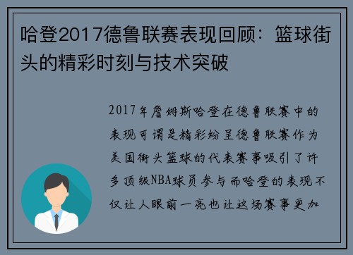 哈登2017德鲁联赛表现回顾：篮球街头的精彩时刻与技术突破