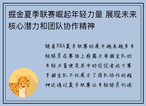 掘金夏季联赛崛起年轻力量 展现未来核心潜力和团队协作精神