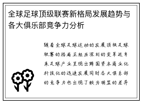 全球足球顶级联赛新格局发展趋势与各大俱乐部竞争力分析