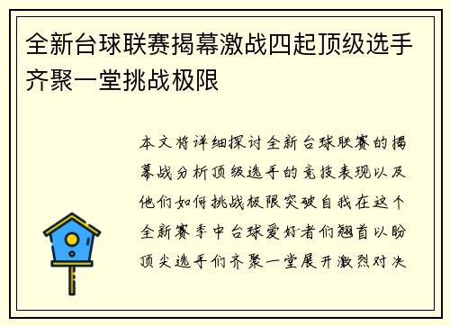 全新台球联赛揭幕激战四起顶级选手齐聚一堂挑战极限