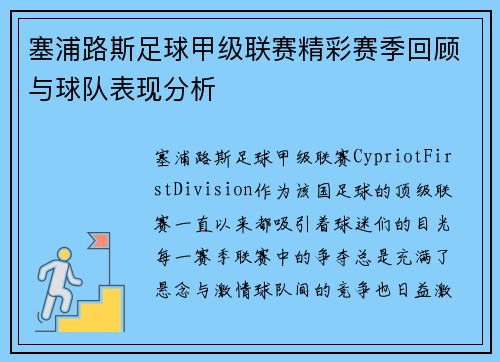 塞浦路斯足球甲级联赛精彩赛季回顾与球队表现分析