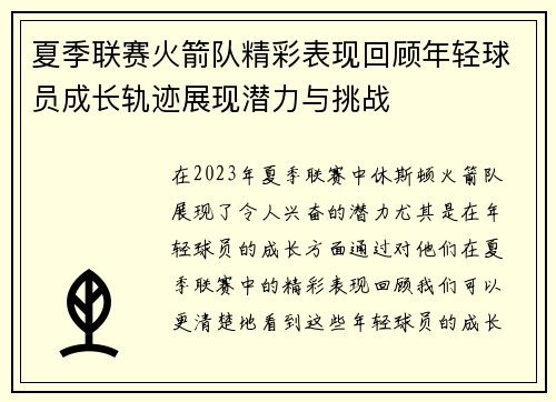 夏季联赛火箭队精彩表现回顾年轻球员成长轨迹展现潜力与挑战