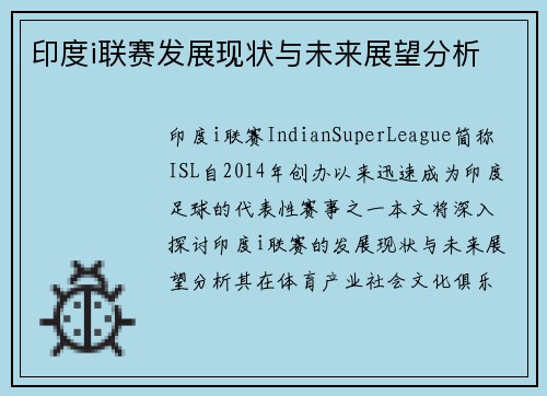 印度i联赛发展现状与未来展望分析