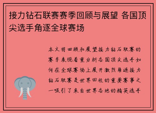 接力钻石联赛赛季回顾与展望 各国顶尖选手角逐全球赛场