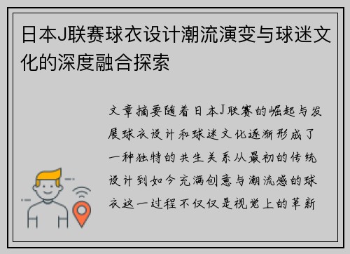 日本J联赛球衣设计潮流演变与球迷文化的深度融合探索