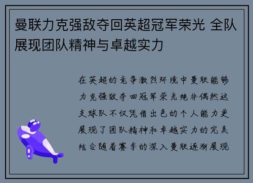 曼联力克强敌夺回英超冠军荣光 全队展现团队精神与卓越实力