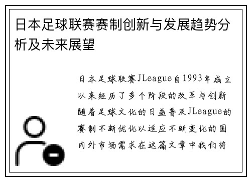 日本足球联赛赛制创新与发展趋势分析及未来展望