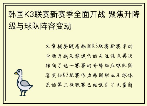 韩国K3联赛新赛季全面开战 聚焦升降级与球队阵容变动