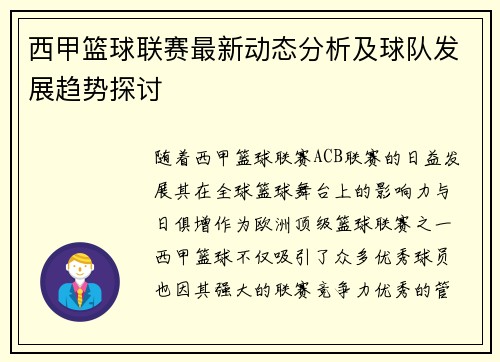 西甲篮球联赛最新动态分析及球队发展趋势探讨