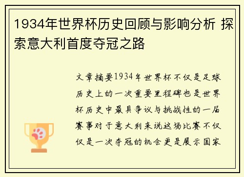 1934年世界杯历史回顾与影响分析 探索意大利首度夺冠之路