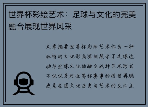 世界杯彩绘艺术：足球与文化的完美融合展现世界风采