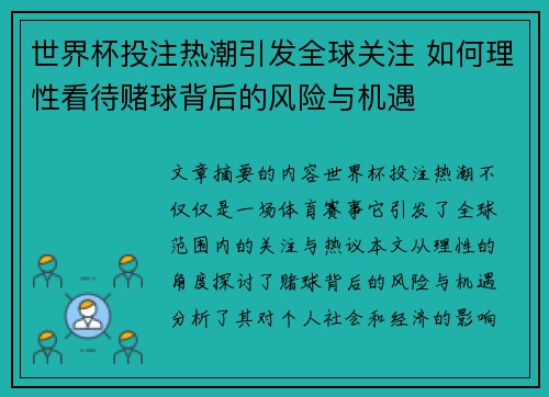 世界杯投注热潮引发全球关注 如何理性看待赌球背后的风险与机遇