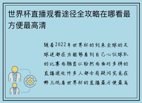 世界杯直播观看途径全攻略在哪看最方便最高清
