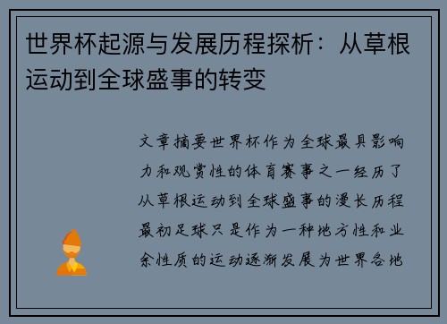 世界杯起源与发展历程探析：从草根运动到全球盛事的转变