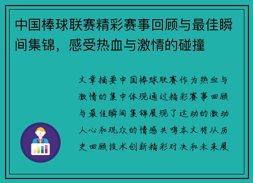 中国棒球联赛精彩赛事回顾与最佳瞬间集锦，感受热血与激情的碰撞