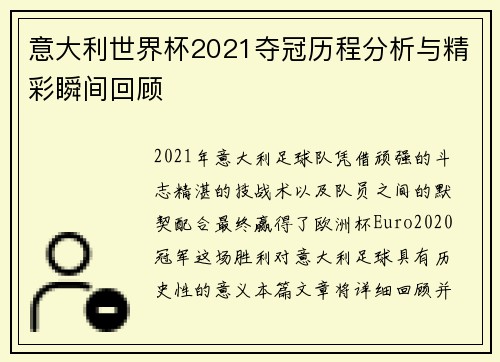意大利世界杯2021夺冠历程分析与精彩瞬间回顾