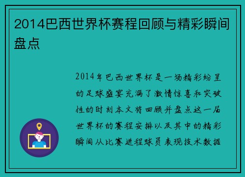 2014巴西世界杯赛程回顾与精彩瞬间盘点