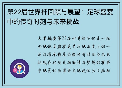 第22届世界杯回顾与展望：足球盛宴中的传奇时刻与未来挑战