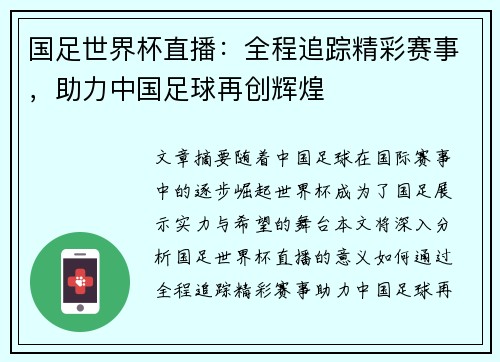 国足世界杯直播：全程追踪精彩赛事，助力中国足球再创辉煌