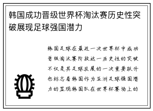 韩国成功晋级世界杯淘汰赛历史性突破展现足球强国潜力