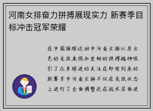 河南女排奋力拼搏展现实力 新赛季目标冲击冠军荣耀