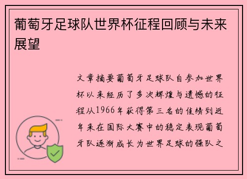 葡萄牙足球队世界杯征程回顾与未来展望