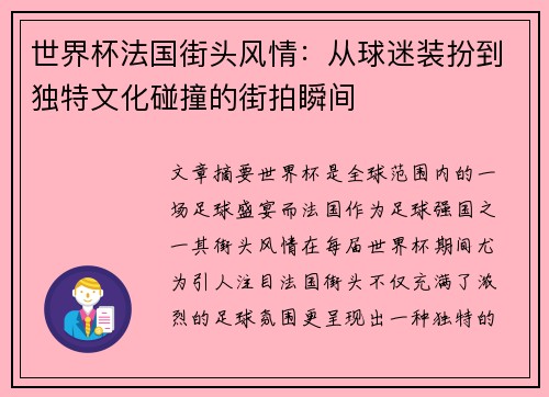 世界杯法国街头风情：从球迷装扮到独特文化碰撞的街拍瞬间