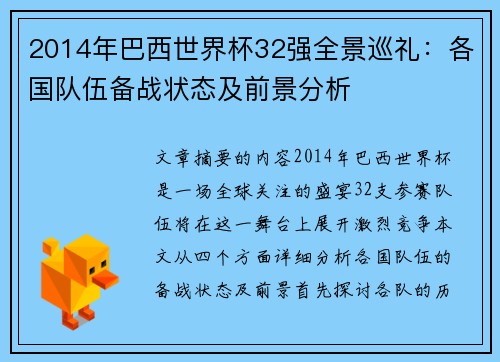 2014年巴西世界杯32强全景巡礼：各国队伍备战状态及前景分析