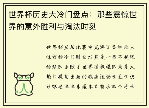 世界杯历史大冷门盘点：那些震惊世界的意外胜利与淘汰时刻