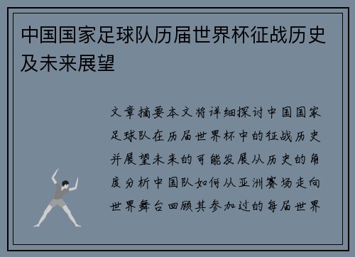 中国国家足球队历届世界杯征战历史及未来展望