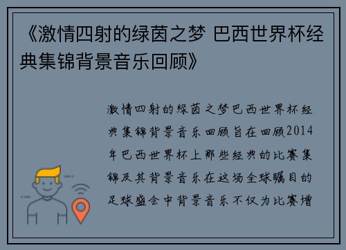 《激情四射的绿茵之梦 巴西世界杯经典集锦背景音乐回顾》