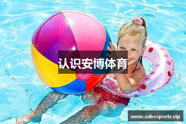 认识安博体育